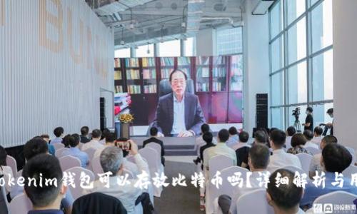 Tokentokenim钱包可以存放比特币吗？详细解析与用户指南