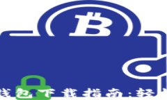   比特币钻石钱包下载指南：轻松掌握资金安全