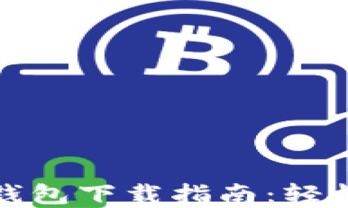 
  比特币钻石钱包下载指南：轻松掌握资金安全