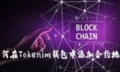 如何在Tokenim钱包中添加合约地址