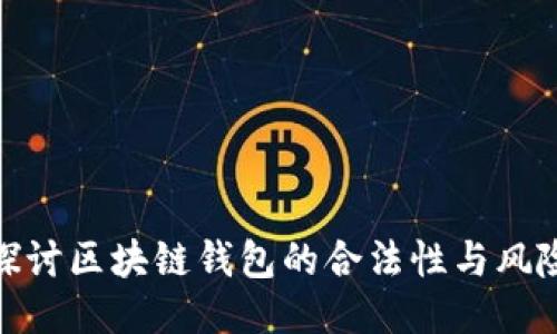探讨区块链钱包的合法性与风险