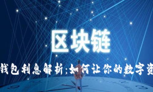区块链钱包利息解析：如何让你的数字资产增值