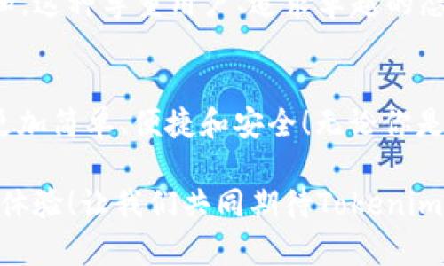   Tokenim苹果版2.0版本：全新功能与使用体验大揭秘 / 

 guanjianci Tokenim,苹果版2.0,新功能 /guanjianci 

引言
在科技不断发展的今天，手机应用已经成为我们生活中不可或缺的一部分。而作为数字资产管理的重要工具，Tokenim的苹果版2.0版本正以其众多新功能，引领用户体验的升级，令人期待不已！

Tokenim苹果版2.0版本的发布背景
随着区块链技术的普及和数字货币的广泛应用，越来越多的人开始重视数字资产的管理。而Tokenim作为一款专业的数字资产管理工具，早已在市场上积累了一定的用户基础。此次苹果版2.0版本的推出，正是在用户需求的基础上进行的全面升级，旨在为用户提供更加便捷、高效、安全的管理体验！

全新界面设计，提升用户体验
在苹果版2.0版本中，Tokenim对应用界面进行了全面的重新设计。如今的界面更加简约、现代，给人以清新之感！用户在使用过程中不会被冗杂的信息分散注意力，每个功能块都清晰可见，操作起来非常流畅。

多账户管理，方便快捷
对于拥有多个数字资产的用户来说，多账户管理功能无疑是一个巨大的福音！新版Tokenim支持用户同时管理多个账户，用户可以轻松切换，及时了解各个账户的资产状况。这一功能的加入，让用户在管理资产时更加高效，避免了繁琐的操作步骤，真的是让人感到欣喜！

安全性再升级，守护你的资产
在数字资产的管理中，安全性始终是用户最为关注的话题之一。Tokenim苹果版2.0版本在安全性上进行了进一步的强化！采用了更为先进的数据加密技术，使得用户的资产更难以受到威胁。多重身份认证机制保证了只有经过验证的用户才能访问账户，这无疑为用户的资产提供了更加牢固的保护壁垒。

交易体验，极速响应
你是否曾经在进行交易时感到缓慢的反应让你心烦意乱？苹果版2.0版本的Tokenim通过交易算法，大幅提升了交易速度。用户现在可以体验到几乎实时的交易响应，瞬间完成资产转移，这种流畅的体验真是太令人振奋了！

市场信息一手掌握
在苹果版2.0中，Tokenim增加了市场信息实时更新的功能。用户可以随时获取各大交易所的实时行情、生动的市场分析及资讯。这为用户在进行投资决策时提供了极大的便利，让用户能够在瞬息万变的市场中掌握先机，做出更为明智的选择！

个性化定制，尊重用户体验
每位用户的需求都是独特的，Tokenim深知这一点。在新版中，用户可以根据自己的喜好进行个性化定制，设置自定义的资产分类、展示样式及通知方式。这种针对性极强的设计，大大增强了用户体验，使得每个用户都能找到最适合自己的使用方式。

社交功能增强，连接更紧密
如今，财富的管理不仅仅是个人的事，大家都开始关注如何与朋友或家人分享价值。在苹果版2.0版本中，Tokenim增加了社交分享功能！用户可以方便地与认识的朋友分享自己的资产数据、市场信息或投资策略，这样的互动让每个人的投资之旅都充满乐趣，真是令人惊喜啊！

用户反馈与不断改进
Tokenim还特别设立了用户反馈机制，鼓励用户提出意见和建议。团队会认真倾听每位用户的声音，并根据反馈对产品进行相应的调整和。这种尊重用户、追求卓越的态度，显示出Tokenim对用户的重视与承诺！

总结
总的来说，Tokenim苹果版2.0版本通过增强安全性、提升交易速度、改善用户界面和增加更多个性化设置，让人们的数字资产管理变得更加简单、便捷和安全！无论你是数字资产的老手还是新手，新版的Tokenim都会让你的体验焕然一新！

未来的发展中，Tokenim将继续秉持创新的精神，紧跟市场步伐，不断推出更加符合用户需求的功能，致力于为用户创造最佳的资产管理体验！让我们共同期待Tokenim的下一个版本，期待它为我们的数字资产之路带来更多惊喜和可能！