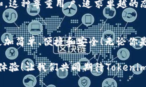   Tokenim苹果版2.0版本：全新功能与使用体验大揭秘 / 

 guanjianci Tokenim,苹果版2.0,新功能 /guanjianci 

引言
在科技不断发展的今天，手机应用已经成为我们生活中不可或缺的一部分。而作为数字资产管理的重要工具，Tokenim的苹果版2.0版本正以其众多新功能，引领用户体验的升级，令人期待不已！

Tokenim苹果版2.0版本的发布背景
随着区块链技术的普及和数字货币的广泛应用，越来越多的人开始重视数字资产的管理。而Tokenim作为一款专业的数字资产管理工具，早已在市场上积累了一定的用户基础。此次苹果版2.0版本的推出，正是在用户需求的基础上进行的全面升级，旨在为用户提供更加便捷、高效、安全的管理体验！

全新界面设计，提升用户体验
在苹果版2.0版本中，Tokenim对应用界面进行了全面的重新设计。如今的界面更加简约、现代，给人以清新之感！用户在使用过程中不会被冗杂的信息分散注意力，每个功能块都清晰可见，操作起来非常流畅。

多账户管理，方便快捷
对于拥有多个数字资产的用户来说，多账户管理功能无疑是一个巨大的福音！新版Tokenim支持用户同时管理多个账户，用户可以轻松切换，及时了解各个账户的资产状况。这一功能的加入，让用户在管理资产时更加高效，避免了繁琐的操作步骤，真的是让人感到欣喜！

安全性再升级，守护你的资产
在数字资产的管理中，安全性始终是用户最为关注的话题之一。Tokenim苹果版2.0版本在安全性上进行了进一步的强化！采用了更为先进的数据加密技术，使得用户的资产更难以受到威胁。多重身份认证机制保证了只有经过验证的用户才能访问账户，这无疑为用户的资产提供了更加牢固的保护壁垒。

交易体验，极速响应
你是否曾经在进行交易时感到缓慢的反应让你心烦意乱？苹果版2.0版本的Tokenim通过交易算法，大幅提升了交易速度。用户现在可以体验到几乎实时的交易响应，瞬间完成资产转移，这种流畅的体验真是太令人振奋了！

市场信息一手掌握
在苹果版2.0中，Tokenim增加了市场信息实时更新的功能。用户可以随时获取各大交易所的实时行情、生动的市场分析及资讯。这为用户在进行投资决策时提供了极大的便利，让用户能够在瞬息万变的市场中掌握先机，做出更为明智的选择！

个性化定制，尊重用户体验
每位用户的需求都是独特的，Tokenim深知这一点。在新版中，用户可以根据自己的喜好进行个性化定制，设置自定义的资产分类、展示样式及通知方式。这种针对性极强的设计，大大增强了用户体验，使得每个用户都能找到最适合自己的使用方式。

社交功能增强，连接更紧密
如今，财富的管理不仅仅是个人的事，大家都开始关注如何与朋友或家人分享价值。在苹果版2.0版本中，Tokenim增加了社交分享功能！用户可以方便地与认识的朋友分享自己的资产数据、市场信息或投资策略，这样的互动让每个人的投资之旅都充满乐趣，真是令人惊喜啊！

用户反馈与不断改进
Tokenim还特别设立了用户反馈机制，鼓励用户提出意见和建议。团队会认真倾听每位用户的声音，并根据反馈对产品进行相应的调整和。这种尊重用户、追求卓越的态度，显示出Tokenim对用户的重视与承诺！

总结
总的来说，Tokenim苹果版2.0版本通过增强安全性、提升交易速度、改善用户界面和增加更多个性化设置，让人们的数字资产管理变得更加简单、便捷和安全！无论你是数字资产的老手还是新手，新版的Tokenim都会让你的体验焕然一新！

未来的发展中，Tokenim将继续秉持创新的精神，紧跟市场步伐，不断推出更加符合用户需求的功能，致力于为用户创造最佳的资产管理体验！让我们共同期待Tokenim的下一个版本，期待它为我们的数字资产之路带来更多惊喜和可能！