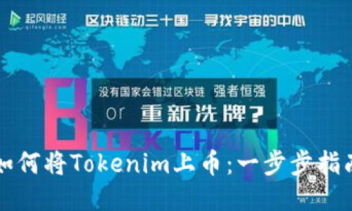 如何将Tokenim上币：一步步指南