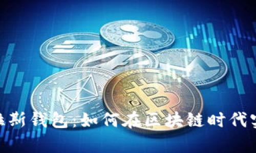: 全面解析普拉斯钱包：如何在区块链时代实现安全与便捷