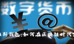 : 全面解析普拉斯钱包：如何在区块链时代实现安