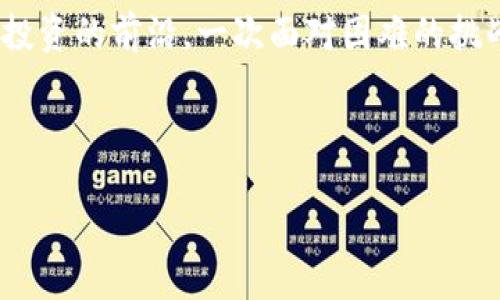 如何解决Tokenim数据更新不及时的问题

在当今快节奏的数字时代，数据更新的及时性对于个人和企业来说都至关重要。Tokenim作为一款用于追踪和分析加密货币的工具，数据不更新不仅影响了用户的决策，还可能导致财务上的损失。因此，了解如何解决Tokenim数据更新不及时的问题，成为了许多用户心中的一大担忧。多么令人痛心！

Tokenim数据更新的重要性

首先，让我们明确Tokenim数据更新的重要性。Tokenim提供的价格趋势、市场深度、流通量等信息，对于加密货币投资者和交易者来说，是制定投资策略的基础。假如这些数据滞后，用户可能会在错误的时机做出交易决策，导致损失。在加密货币市场中，每一个决策都可能影响用户的投资回报率，因此数据的准确性和及时性显得尤为重要。

Tokenim数据更新不及时的常见原因

理解为什么Tokenim的数据会不更新，有助于用户找到解决问题的方法。以下是一些常见原因：

ul
    listrong服务器问题：/strongTokenim的服务器有可能因为流量过大而崩溃，导致数据无法及时更新。拥挤的服务器便如同拥堵的交通，理应得到及时清理。/li
    listrongAPI限制：/strongTokenim可能依赖其他外部API来获取最新数据，而这些API本身可能面临调用限制或技术问题。这种情况经常出现在数据源瞬时流量激增时。/li
    listrong软件故障：/strong软件更新后，可能会有Bug影响数据抓取。这类似于汽车维修后漏油的问题，虽然暂时解决了大部分问题，却可能遗漏了一些隐患。/li
/ul

解决Tokenim数据不更新的方法

面对Tokenim数据更新不及时的问题，用户可以尝试以下几种解决方案：

h41. 刷新页面/h4

有时候，简简单单的刷新页面就能解决问题。我们在网站浏览时，偶尔会发现内容并未及时加载，这可能是浏览器缓存或网络延迟的问题。试着按下F5键，看看数据是否恢复更新。多么简单而有效的方法！

h42. 检查网络连接/h4

确保你的网络连接稳定有助于数据及时更新。一个不稳定的网络就像是一栋在地震中摇晃的楼房，随时可能倒下。你可以尝试重启路由器，或者更换到一个信号更好的网络。

h43. 查看Tokenim的官方公告/h4

Tokenim会在其官方网站或社交媒体上发布有关服务中断或数据更新的问题公告。及时关注这些信息可以帮助你了解数据不更新的原因，进而做好应对准备。得知这些消息的那一刻，仿佛找到了心灵的慰藉！

h44. 使用其他数据源进行补充/h4

如果Tokenim的数据更新实在太慢，用户可以考虑使用其他加密货币市场数据源，例如CoinMarketCap或CoinGecko。尽管不如Tokenim专业，但能作为有效的补充。就像是一道双拼美食，虽然主菜少了些，但配菜绝对不能错过！

h45. 反馈给客服/h4

如果你已尝试上述方法却依然无法解决问题，建议联系Tokenim的客服进行反馈。他们或许能够及时解决这些问题，或给予你其他建议。每一次反馈都是为了改进服务，你的声音必定会被听见！

总结

在处理Tokenim数据不更新的问题时，采取积极态度非常重要。无论是简单的操作，还是反馈联系客服，积极解决问题的方式可以让我们保持在加密货币投资的前沿。一次面对困难的挑战，能让我们感受到人类智慧的力量，兴奋与成就感在心中交汇，正如砥砺前行的旅途，虽有荆棘，但前方的光明定会指引着我们走向成功的彼岸。

希望以上内容能帮助到各位Tokenim用户，祝愿大家在加密世界中一路顺风，发掘更多的投资机会！

Tokenim数据更新不及时的解决方案