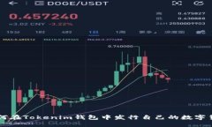 如何在Tokenim钱包中发行自己的数字货币
