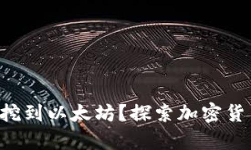 UFI钱包能否挖到以太坊？探索加密货币世界的奥秘