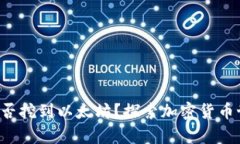 UFI钱包能否挖到以太坊？探索加密货币世界的奥