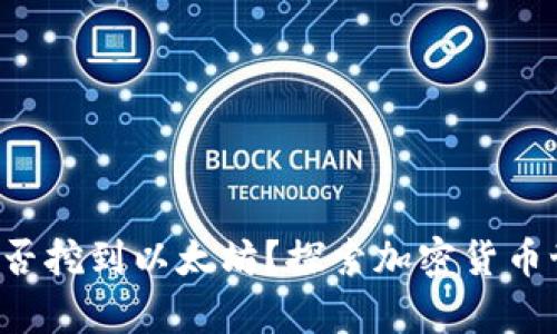 UFI钱包能否挖到以太坊？探索加密货币世界的奥秘