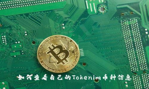 如何查看自己的Tokenim币种信息