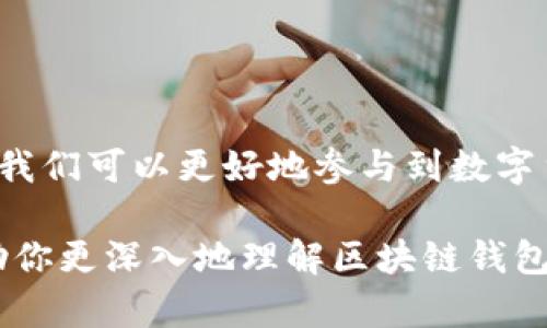 区块链钱包地址是什么意思

在数字货币时代，很多人都听说过“区块链”这个词，而区块链钱包地址则是这个技术中的一个重要组成部分。本文将详细阐述区块链钱包地址的相关概念、功能，以及如何使用它，同时揭示区块链的神秘面纱，让你更清楚地理解这一新兴领域。

什么是区块链钱包地址

区块链钱包地址是指用户在区块链网络中用于接收和发送数字货币的唯一标识符。简单来说，它就如同你在传统银行账户中的帐号，通过这个地址，你可以在区块链网络中与其他用户进行交易。每个钱包地址由一串字母和数字组成，通常长度在26到35个字符之间。例如，比特币的地址通常以数字“1”或“3”开头，而以太坊的地址则以“0x”开头。

值得一提的是，区块链钱包地址是公开的，任何人都可以查看这个地址下的交易记录。尽管钱包地址是公开透明的，但它与用户的身份并不直接相关，这使得区块链技术在保持透明度的同时，也能给予用户一定的隐私保护。

区块链钱包地址的功能

区块链钱包地址的最基本功能是接收和发送数字货币。用户可以通过向他人提供自己的钱包地址，来接收转账。而在发送数字货币时，用户需要输入接收方的地址以及转账金额。

除了基本的转账功能，很多区块链钱包还支持其他一些功能。例如：

ul
    listrong余额查询：/strong用户可以随时查看自己钱包地址下的当前余额和交易历史。/li
    listrong多种币种支持：/strong一些钱包可以同时支持多种类型的数字货币，用户只需记住一个地址即可管理多种资产。/li
    listrong安全性和隐私：/strong虽然钱包地址本身是公开的，但用户可以通过使用不同的钱包地址进行每次交易，来增强隐私保护。/li
/ul

如何获取区块链钱包地址

获取区块链钱包地址的第一步是创建一个数字资产钱包。这里有几种常见的方式：

ul
    listrong软件钱包：/strong通过下载区块链钱包应用程序，用户可以轻松创建和管理数字货币账户，注册地址一键生成。/li
    listrong硬件钱包：/strong这种钱包以设备的形式存在，用户可以将其连接到电脑或手机，确保资产的安全性。/li
    listrong在线钱包：/strong这些钱包是提供给用户的网页应用程序，用户在浏览器中注册后即可获得钱包地址。/li
/ul

无论选择哪种方式，一旦你创建了一个钱包，系统就会自动生成一个或多个钱包地址。记住，安全性始终是第一位的！

如何使用区块链钱包地址进行交易

使用区块链钱包地址进行交易其实非常简单。以下是一个基本的步骤：

ol
    li如果你需要接收数字货币，只需将你的钱包地址分享给发送方。/li
    li如果你需要发送数字货币，你需要输入接收方的钱包地址和你想发送的金额；大部分钱包还会要求你确认交易。/li
    li一旦交易发起，交易会在区块链网络上被验证和记录，你可以在你的钱包中查看交易状态。/li
/ol

这就是区块链交易的简单流程！多么高效而便捷的方式啊！

区块链钱包地址的安全性

安全性是使用区块链技术时最为重要的考量之一。虽然钱包地址是公开的，但保护自己的私钥至关重要。私钥是生成你的钱包地址的一个关键环节，它相当于你数字资产的“钥匙”。如果你的私钥被他人获取，你的资产可能会面临被盗的风险。

以下是一些保护自己钱包安全的建议：

ul
    listrong保持私钥的机密：/strong绝对不要与其他人分享你的私钥。/li
    listrong使用硬件钱包：/strong硬件钱包为资产提供了更高的安全保障，因为它们不直接连接到互联网。/li
    listrong启用双重身份验证：/strong许多钱包提供双重身份验证功能，增加额外的安全性。/li
    listrong定期备份钱包：/strong定期备份钱包和其私钥，一旦发生故障，你仍可轻松恢复访问。/li
/ul

保护好自己的资产，让每一次数字货币的交易都更加安心！

总结

区块链钱包地址是数字货币转账和管理的重要组成部分，它为我们提供了便捷的交易方式和一定的隐私保护。通过理解钱包地址的功能、如何获取和使用它，我们可以更好地参与到数字货币的世界中。

数字货币市场充满机遇和挑战，让我们在这个充满活力的新领域中乘风破浪，寻找属于自己的财富之路！多么令人振奋的前景啊！希望通过本文的介绍，能帮助你更深入地理解区块链钱包地址这一重要概念，并有效地保护和管理你的数字资产。