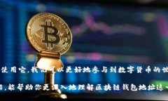 区块链钱包地址是什么意思在数字货币时代，很
