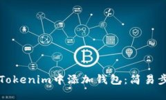 如何在Tokenim中添加钱包：简易步骤指南