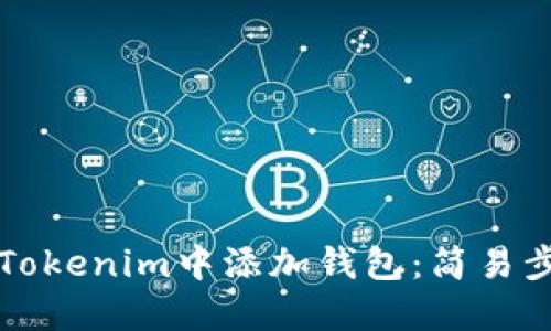 如何在Tokenim中添加钱包：简易步骤指南