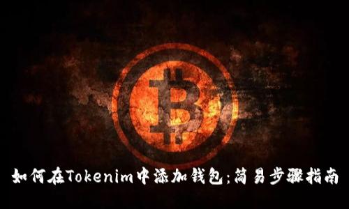 如何在Tokenim中添加钱包：简易步骤指南