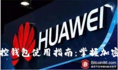区块链监控钱包使用指南：掌握加密资产安全