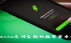 Tokenim支付支持的数字货币一览