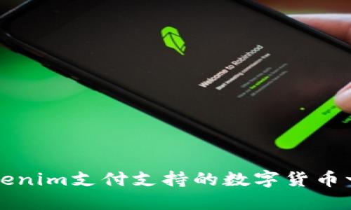 Tokenim支付支持的数字货币一览