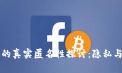 区块链钱包的真实匿名性探讨：隐私与透明的较