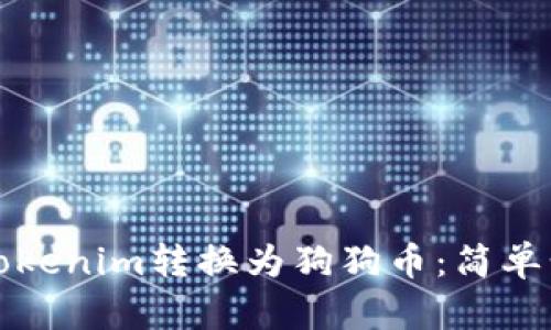 如何将Tokenim转换为狗狗币：简单步骤指导