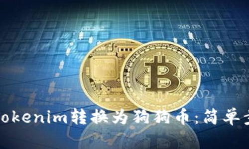 如何将Tokenim转换为狗狗币：简单步骤指导