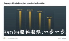 如何用Tokenim轻松转账：一步一步教你掌握