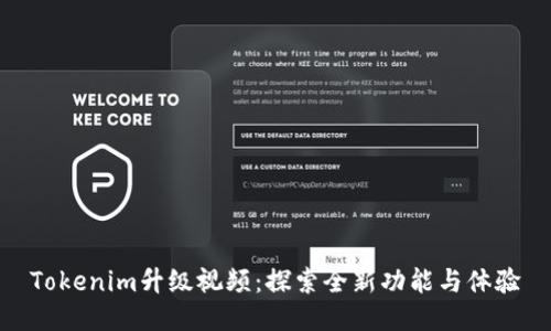 Tokenim升级视频：探索全新功能与体验