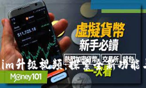 Tokenim升级视频：探索全新功能与体验