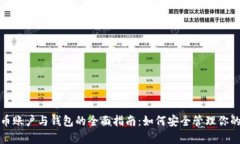全球比特币账户与钱包的全面指南：如何安全管