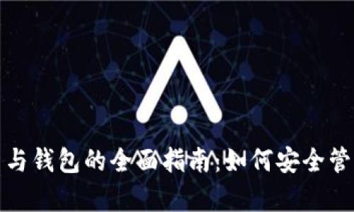 全球比特币账户与钱包的全面指南：如何安全管理你的数字财富