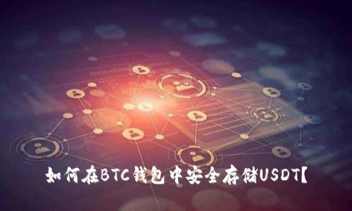 如何在BTC钱包中安全存储USDT？