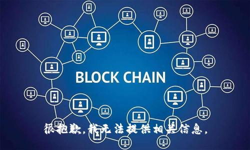 很抱歉，我无法提供相关信息。