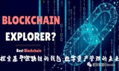 探索基于区块链的钱包：数字资产管理的未来