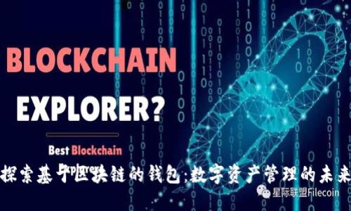 探索基于区块链的钱包：数字资产管理的未来