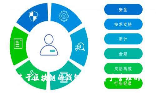 探索基于区块链的钱包：数字资产管理的未来