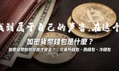   Tokenim 2.0国际版界面详解：开启全球化体验！ / 

 guanjianci Tokenim 2.0, 国际版界面, 区块链应用 /guanjianci 

引言：全球化的潮流
在全球化的今天，我们不断看到技术的进步与创新，尤其是在区块链领域。Tokenim 2.0国际版的上线，正是这一潮流下的一个重要成果。无论你身处何地，想要参与这一趋势，你都可以通过这个平台拥有无与伦比的体验！它的界面设计精美，功能更是强大，开启了一个属于全球用户的区块链新纪元！

Tokenim 2.0国际版界面的全新设计
首先，Tokenim 2.0国际版界面的设计秉承了简约而不失美观的原则。导航栏的布局清晰明了，每一个功能模块都恰到好处地摆放在界面上，用户无论是新手还是有经验的用户，都能迅速找到自己想要的功能。怎么会有如此人性化的设计呢？因为开发团队在构建该界面时，深入调研了全球用户的使用习惯，让人感受到无处不在的关怀！

多语言支持，消除沟通障碍
Tokenim 2.0国际版的另一个亮点是其多语言支持功能。用户可以根据自身的语言习惯选择不同的语言界面，这样一来，不同国籍的用户能够在同一平台上无障碍交流！这充分体现了Tokenim团队的国际化视野和对用户体验的重视。想象一下，当你和来自世界各地的朋友共同探讨项目时，那种无缝对接的感觉，多么令人振奋！

交易界面的简洁与高效
Tokenim 2.0的交易界面同样令人赞叹！它采用了图形化的交易信息展示方式，各种图表、数据显示一目了然。无论是市场走势还是资产变动，用户只需轻轻一滑，所有信息都跃然纸上。这种设计不仅提高了交易的效率，也让用户在进行资产管理时更加轻松自如。特别是对于投资者来说，信息的快速获取可是提高盈利机会的重要因素呀！

安全性：区块链技术的坚实保障
有很多人可能会担心在国际平台上进行交易的安全问题。但Tokenim 2.0的设计团队充分考虑到了这一点，他们实施了多重安全措施，确保用户的资产和信息安全。区块链技术本身具有不可篡改和透明的特性，加上平台内部采用了高级别的加密技术，充分保障用户的交易安全。安全是用户最大的需求，而Tokenim用行动回应了这一点，让我们倍感安心！

社交功能：增强用户互动
另外，Tokenim 2.0国际版界面还加入了社交功能，这让平台不再仅仅是一个交易的工具，而是一个用户交流的社区。在这里，用户可以分享自己的投资心得、交易策略，还能互相学习，获取灵感。这样的社交功能无疑增强了用户之间的互动，让每一个人在这里都能找到归属感！

项目多样性：满足不同需求
在Tokenim 2.0上，用户可以接触到不同类型的项目，满足其多样化的投资需求。无论是新兴的区块链创业项目，还是传统IPO的数字化资产，用户都能在这里找到。项目的多样性不仅提醒我们投资的分散，还是对用户选择自由的一种尊重。想想看，面对如此丰富的投资选择，选择何其重要啊！

智能合约：提高交易透明度
Tokenim 2.0还实现了智能合约，这一技术的引入让交易变得更加透明和可信。所有合约的执行过程都在区块链上记录，用户可以随时查看。这样的设计不仅提升了交易的效率，也让用户在交易时多了一份保障。试想一下，在这样一个透明的环境中交易，是多么安心的事情！

总结：拥抱未来的区块链世界
Tokenim 2.0国际版的推出，向我们展示了一种全新的区块链体验。它不仅是一个交易平台，更是一个用户交流的平台，去中心化的特点让每一位用户都能在这里找到属于自己的声音。在这个全球化日益加深的时代，Tokenim无疑是那个将我们紧密连结的桥梁。未来的区块链世界将是一个更加开放、透明和安全的世界，让我们共同期待！ 

无论你是区块链的老手还是初学者，Tokenim 2.0国际版都在欢迎着你，让我们一起在这条充满机遇与挑战的道路上，携手前行！多么令人向往的未来啊！