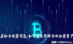 虚拟币观察钱包：如何有效管理你的加密资产