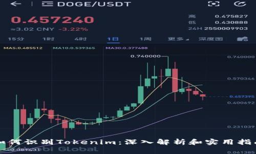 如何识别Tokenim：深入解析和实用指南
