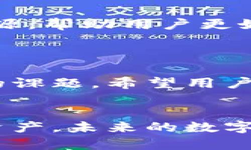 在讨论Tokenim或其他加密钱包与区块链相关话题时，私钥的管理尤为重要。如果“Tokenim没有导出私钥的选项”，可以考虑以下几个方面进行分析和解答。

### 为什么私钥管理如此重要?

私钥是你在区块链网络中资产的唯一钥匙，掌握着你数字资产的控制权。失去私钥相当于失去对资产的访问权。因此，如何安全地管理和使用私钥是每一个加密货币投资者都必须面对的重要课题。

### Tokenim钱包简介

什么是Tokenim?
Tokenim是一个新兴的加密货币钱包，旨在为用户提供安全、便捷的数字资产管理体验。作为一个多功能的钱包，Tokenim支持多种加密货币的存储、交易和管理，以其友好的用户界面和强大的功能受到了广泛关注。

为何Tokenim没有导出私钥选项？
首先，Tokenim选择不提供导出私钥这一选项，可能是出于安全和用户体验的考量。许多现代加密钱包，如Ledger、Trezor等硬件钱包，甚至某些软件钱包都采取了相似的策略，旨在减少用户因私钥管理不当而导致的资产损失。

### 安全性与便利性的权衡

私钥管理的安全性
在加密货币领域，安全永远是第一要务。私钥一旦被泄露，任何人都可以完全控制你的资产。Tokenim之所以没有导出私钥的选项，可能是为了防止私钥被陌生人或恶意软件获取。相较于传统的银行账户，这种安全隐患对用户的影响更加深远。

用户便利性的考量
虽然导出私钥在某些情况下可以方便用户使用其他钱包或进行资产转移，但同时也带来了管理私钥的额外复杂性。Tokenim通过移除这一选项，简化了用户的操作，使得用户在使用钱包时更为无忧。考虑到许多用户并不是加密货币领域的专家，这种便利性无疑是一个重要的考虑因素。

### Alternative Solutions

可以使用的替代方案
尽管Tokenim没有提供私钥导出的选项，但用户仍然可以通过其他方式管理自己的资产，一个可行的方案是使用助记词。助记词是由一系列单词组成的，通过这些单词你可以恢复自己的钱包并重新获得私钥，因此在注册或创建钱包时，请务必妥善保存这组助记词！多么令人振奋的便利啊！

### Tokenim的其他功能

Tokenim的安全特性
Tokenim不仅在私钥管理上做出了安全安排，还在数据加密、私有化存储等技术上不断升级。用户的个人信息和资产都经过严格的加密处理，确保在网络环境下的安全性。不管外部环境如何变化，Tokenim始终把用户的安全放在首位！

用户支持与教育
Tokenim还提供了丰富的用户支持与教育资源。用户在使用过程中遇到的问题，可以通过客服获得帮助，同时，平台上还有大量的教育资源，帮助用户更好地理解加密货币和区块链科技，这些都为用户心中增添了无限的信任！

### 结语

总的来说，Tokenim没有导出私钥选项是为了保障用户的安全与便捷。在区块链资产管理中，安全性与用户体验的平衡一直是值得深思的课题。希望用户可以理解这一点，并在Tokenim的帮助下安全、便捷地管理各自的数字资产。

未来展望
随着加密技术的不断发展，Tokenim等钱包将继续其安全策略及用户体验，用户们也应保持警惕，积极学习如何管理和保护自己的数字资产。未来的数字经济将更加复杂，只有不断学习与适应，我们才能在这条充满机遇与挑战的新时代浪潮中立于不败之地！