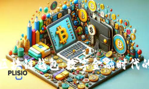 中国银行区块链钱包：数字金融时代的崭新选择