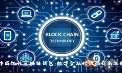 中国银行区块链钱包：数字金融时代的崭新选择