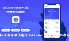 如何在电脑上安装Tokenim: 一步一步的指南