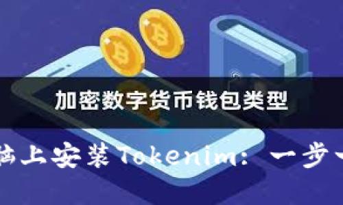 如何在电脑上安装Tokenim: 一步一步的指南
