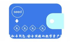 中文版虚拟币钱包：安全便捷的数字资产管理利