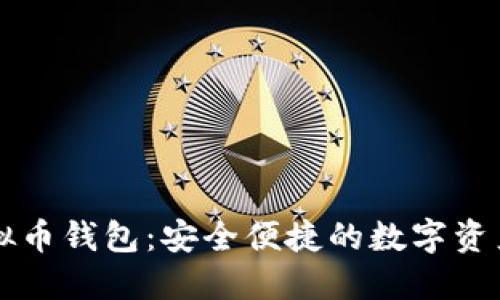 中文版虚拟币钱包：安全便捷的数字资产管理利器