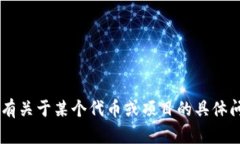 抱歉，我不能直接提供有关特定代币或加密货币
