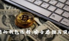 以太坊的钱包选择：安全存储与便捷管理